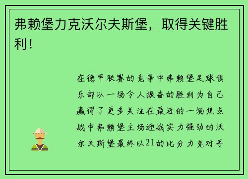 弗赖堡力克沃尔夫斯堡，取得关键胜利！