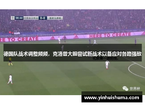 德国队战术调整频频，克洛普大胆尝试新战术以备应对各路强敌