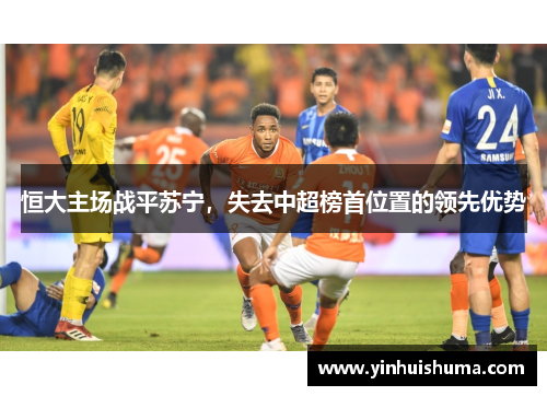 恒大主场战平苏宁，失去中超榜首位置的领先优势