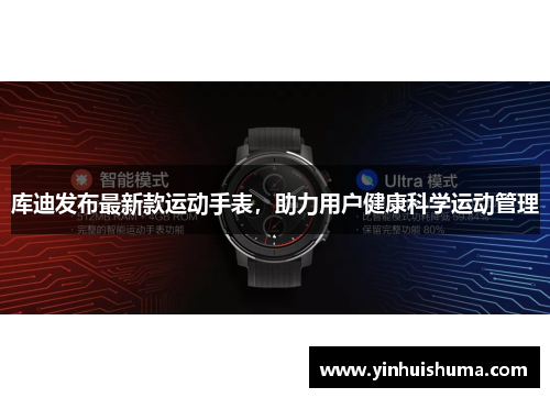 库迪发布最新款运动手表，助力用户健康科学运动管理