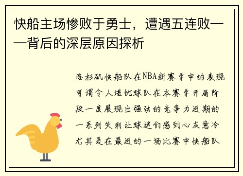 快船主场惨败于勇士，遭遇五连败——背后的深层原因探析