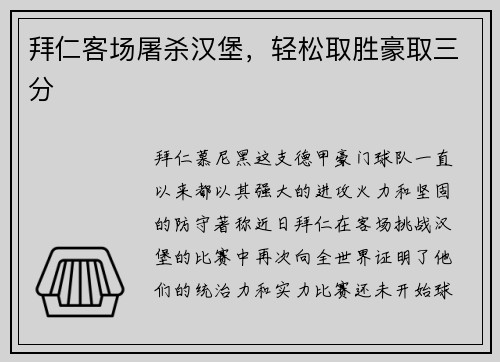 拜仁客场屠杀汉堡，轻松取胜豪取三分