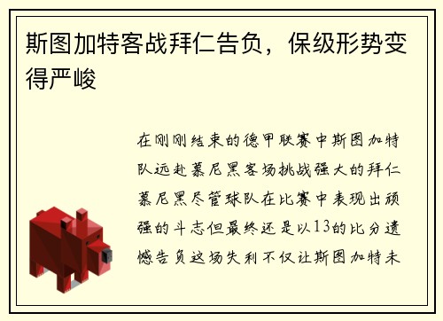 斯图加特客战拜仁告负，保级形势变得严峻