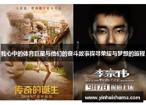 我心中的体育巨星与他们的奋斗故事探寻荣耀与梦想的旅程