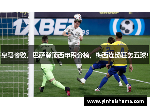 皇马惨败，巴萨登顶西甲积分榜，梅西连场狂轰五球！