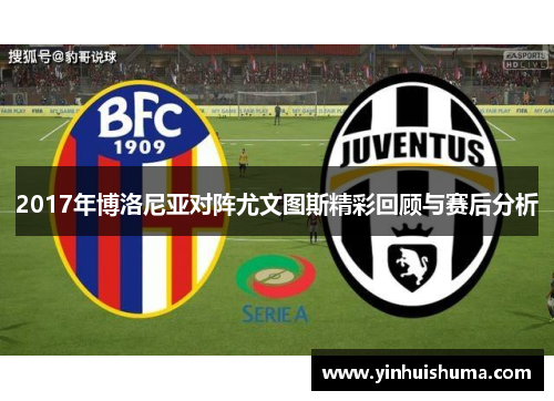 2017年博洛尼亚对阵尤文图斯精彩回顾与赛后分析