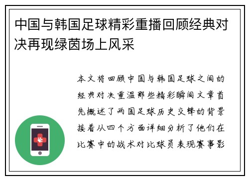 中国与韩国足球精彩重播回顾经典对决再现绿茵场上风采