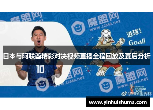 日本与阿联酋精彩对决视频直播全程回放及赛后分析