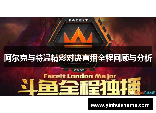 阿尔克与特温精彩对决直播全程回顾与分析