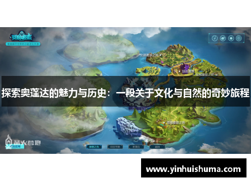 探索奥蓬达的魅力与历史：一段关于文化与自然的奇妙旅程
