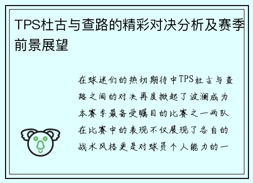 TPS杜古与查路的精彩对决分析及赛季前景展望
