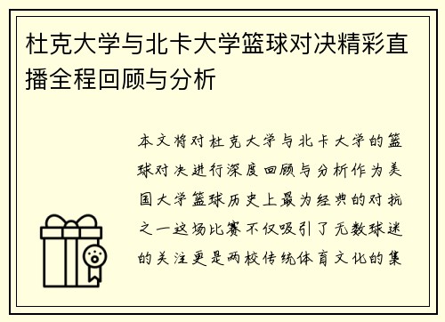 杜克大学与北卡大学篮球对决精彩直播全程回顾与分析
