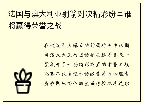 法国与澳大利亚射箭对决精彩纷呈谁将赢得荣誉之战