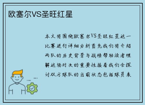 欧塞尔VS圣旺红星
