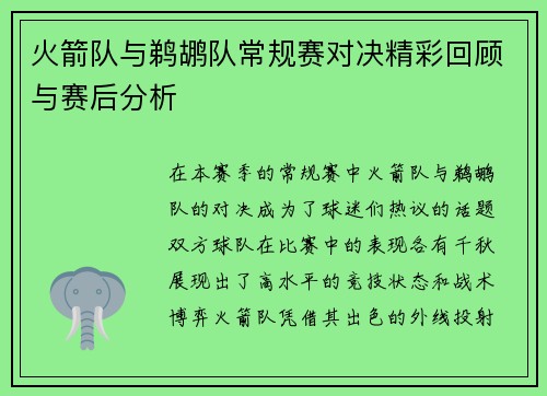 火箭队与鹈鹕队常规赛对决精彩回顾与赛后分析