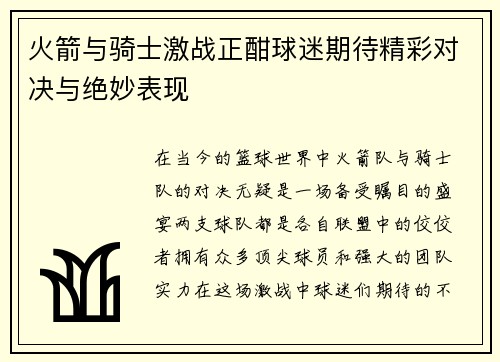 火箭与骑士激战正酣球迷期待精彩对决与绝妙表现