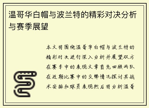 温哥华白帽与波兰特的精彩对决分析与赛季展望