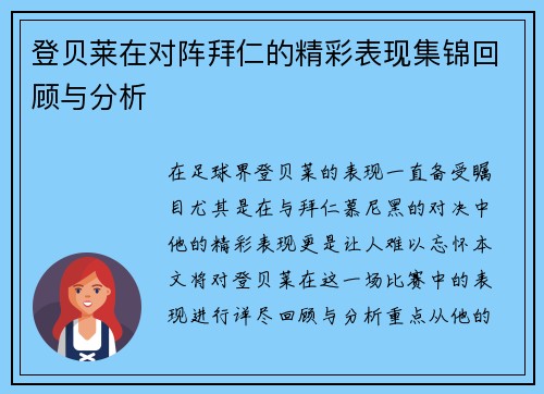 登贝莱在对阵拜仁的精彩表现集锦回顾与分析