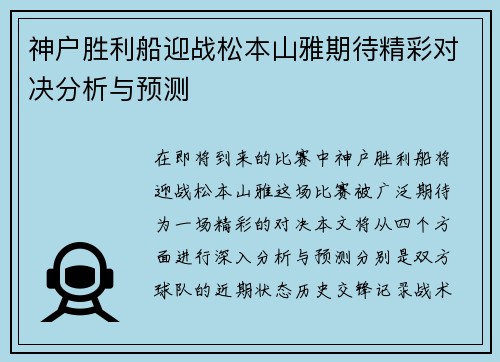 神户胜利船迎战松本山雅期待精彩对决分析与预测