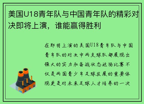 美国U18青年队与中国青年队的精彩对决即将上演，谁能赢得胜利