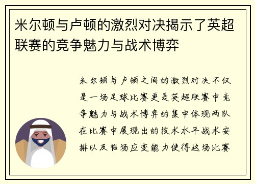 米尔顿与卢顿的激烈对决揭示了英超联赛的竞争魅力与战术博弈