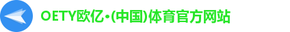OE欧亿